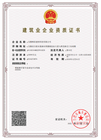 蕪湖建筑業企業資質證書